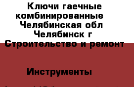 Ключи гаечные комбинированные  - Челябинская обл., Челябинск г. Строительство и ремонт » Инструменты   